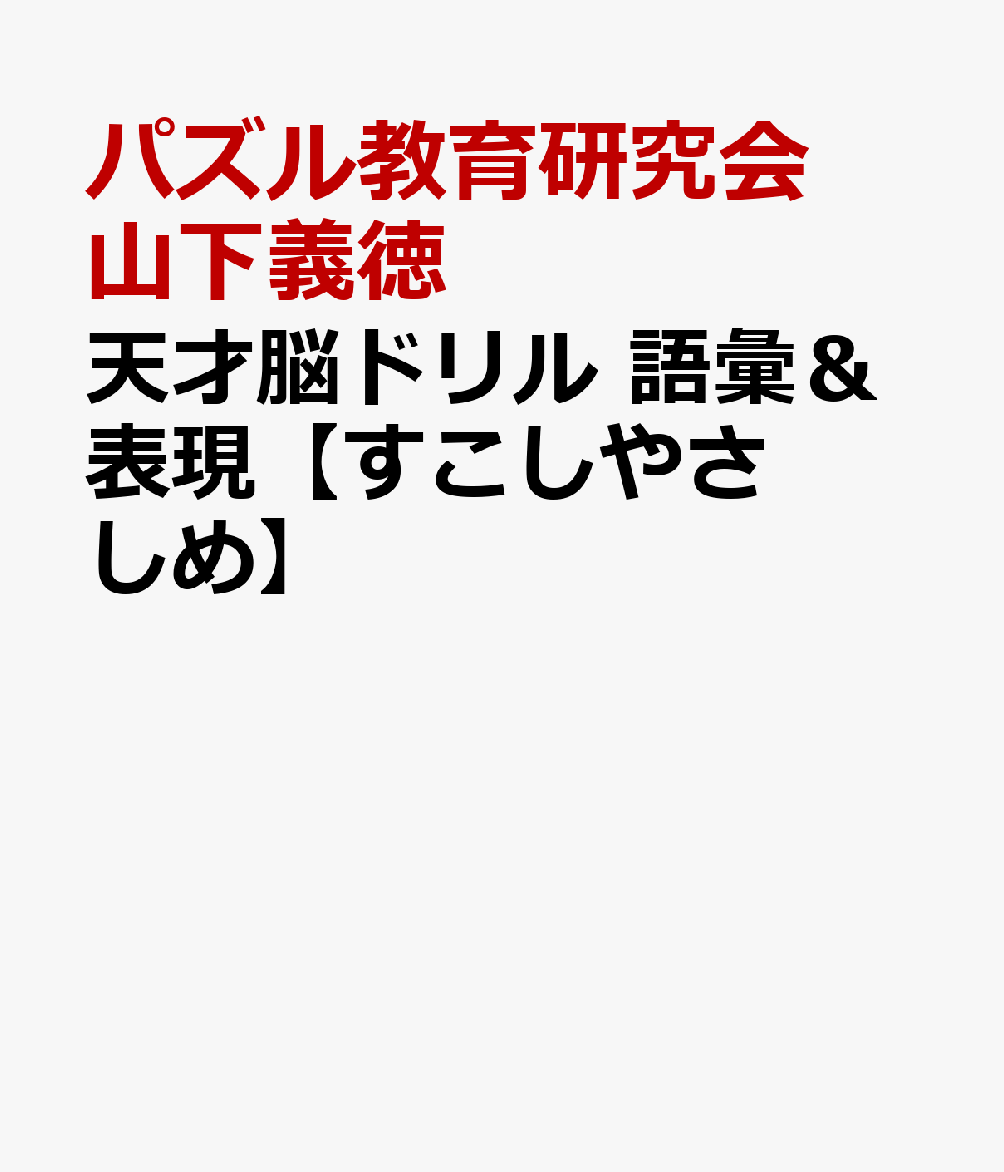 天才脳ドリル 語彙＆表現【すこしやさしめ】