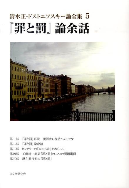 清水正・ドストエフスキー論全集（5）