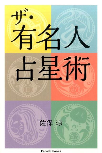 ザ・有名人占星術 （Parade　books） [ 佐保涼 ]