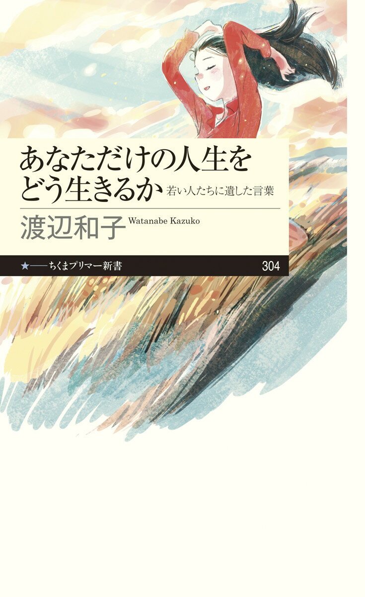 あなただけの人生をどう生きるか 若い人たちに遺した言葉 （ちくまプリマー新書） [ 渡辺 和子 ]