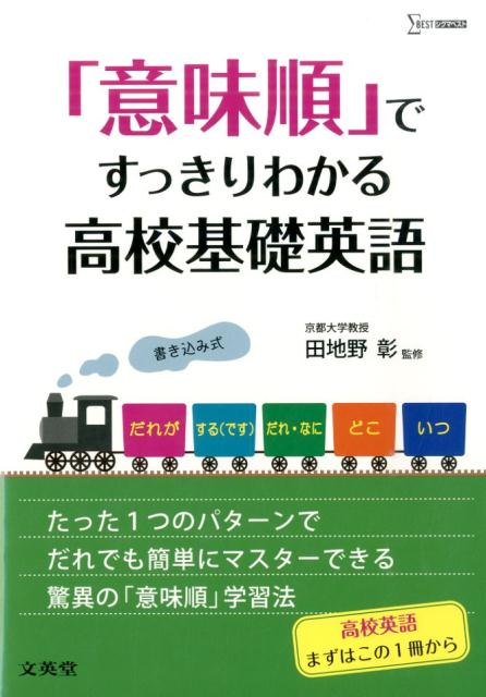 「意味順」ですっきりわかる高校基礎英語