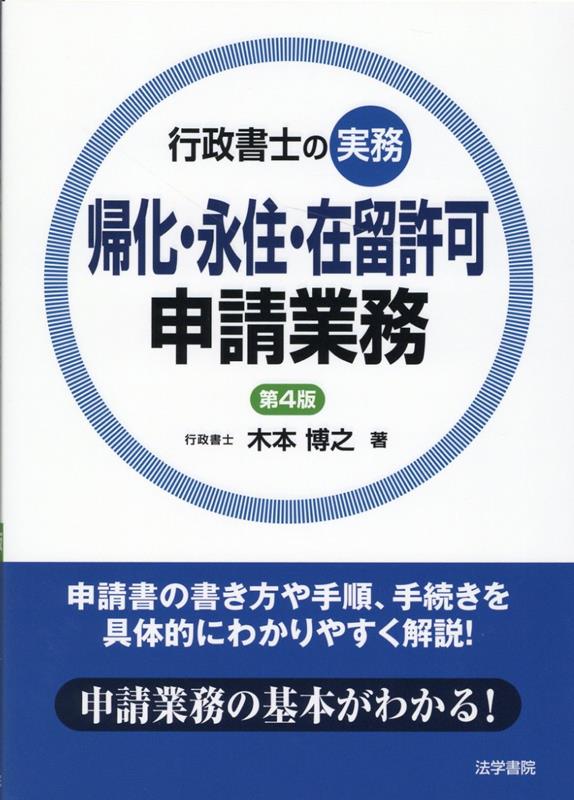 行政書士の実務帰化・永住・在留許可申請業務　第4版