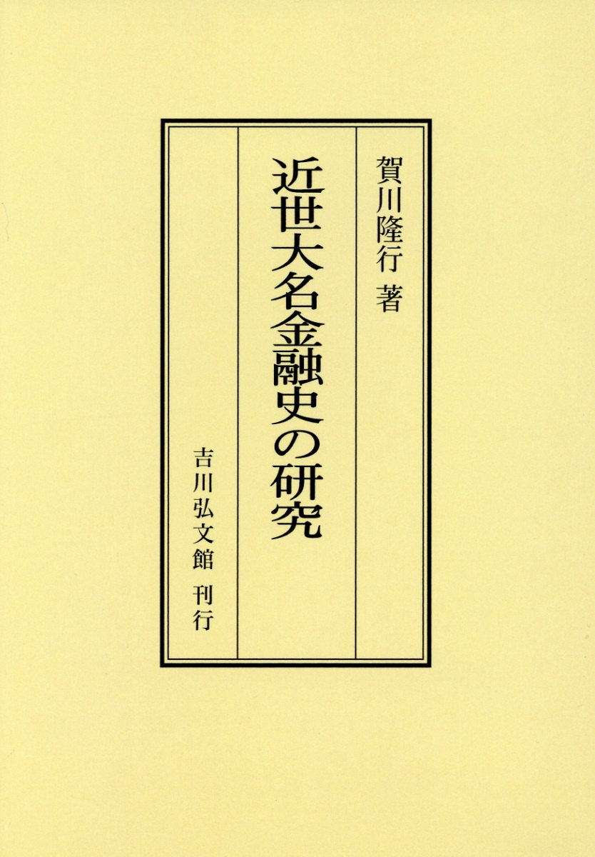 OD＞近世大名金融史の研究