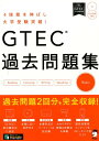 GTEC(R)過去問題集Basic