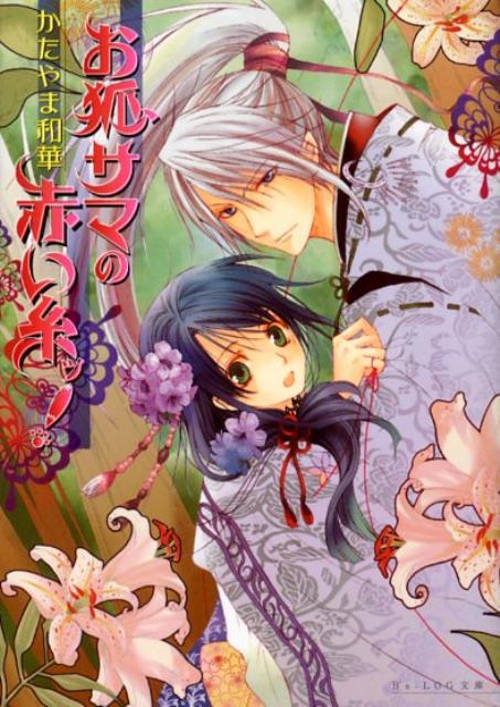 お狐サマの赤い糸ッ！