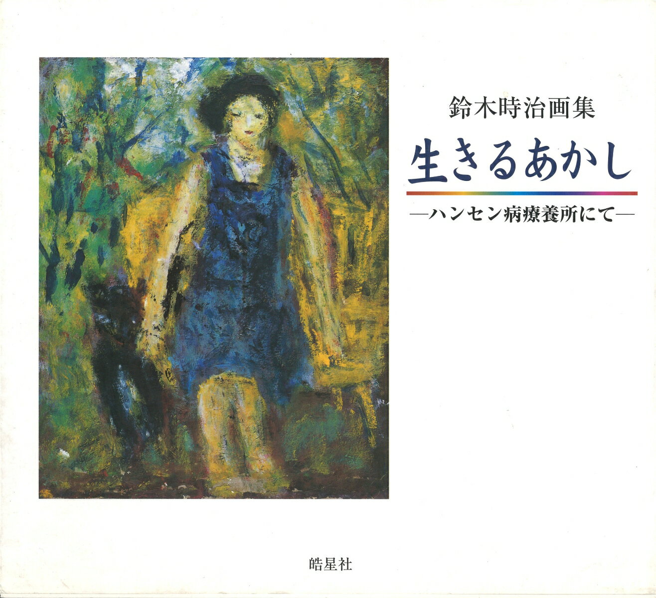 「私は心で絵を描く。私にとって絵を描くことは生きる証。人間としての自分の照明だ。」--鈴木時治
「彼の語る言葉は時に詩のように美しく、時にどきりと胸を刺します。」--寺島萬里子

本書には、35点の絵画と著者の詩、編者が直接ききとった著者の言葉によって一冊の本となっている。