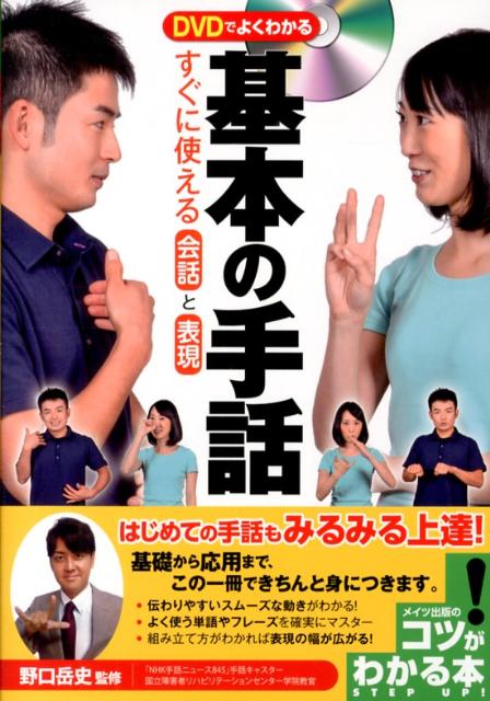 コツがわかる本 野口岳史 メイツユニバーサルコンテンツディーヴイディー デ ヨク ワカル キホン ノ シュワ スグニ ツカエル カイワ ノグチ,タケシ 発行年月：2013年06月 ページ数：160p サイズ：単行本 ISBN：9784780413274 付属資料：DVD1 野口岳史（ノグチタケシ） 1985年生まれ。2003年横浜市立聾学校を卒業し、2007年亜細亜大学を卒業。2008年に社会福祉法人東京愛育苑金町学園の非常勤児童指導員、2011年には私立明晴学園中学部で非常勤講師として社会科を教える。また、立教大学、亜細亜大学、王子総合高校などで手話教育の指導にあたる。現在は国立障害者リハビリテーションセンター学院手話通訳学科の教官として手話通訳士の養成に力を入れているほか、「NHK手話ニュース845」で手話キャスターとしても活躍（本データはこの書籍が刊行された当時に掲載されていたものです） 1　手話を使ってみよう（あなたはろう者ですか？／私は手話の勉強をしています　ほか）／2　挨拶をしてみよう（久しぶりです。元気でしたか？／手話の勉強はどうしていますか？　ほか）／3　自分のことを相手に伝えてみよう（誕生日はいつですか？／学生ですか？　ほか）／4　相手のことをもっと知ってみよう（昨日、誕生日でしたよね？／あなたの弟は大学生でしたよね？　ほか）／5　一緒に出かけてみよう（今日は晴れですが明日は雨みたいです／今度一緒に映画を観に行きましょう　ほか） はじめての手話もみるみる上達。基礎から応用まで、この一冊できちんと身につきます。伝わりやすいスムーズな動きがわかる。よく使う単語やフレーズを確実にマスター。組み立て方がわかれば表現の幅が広がる。 本 人文・思想・社会 教育・福祉 教育 人文・思想・社会 教育・福祉 障害児教育