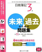 日商簿記3級未来のための過去問題集