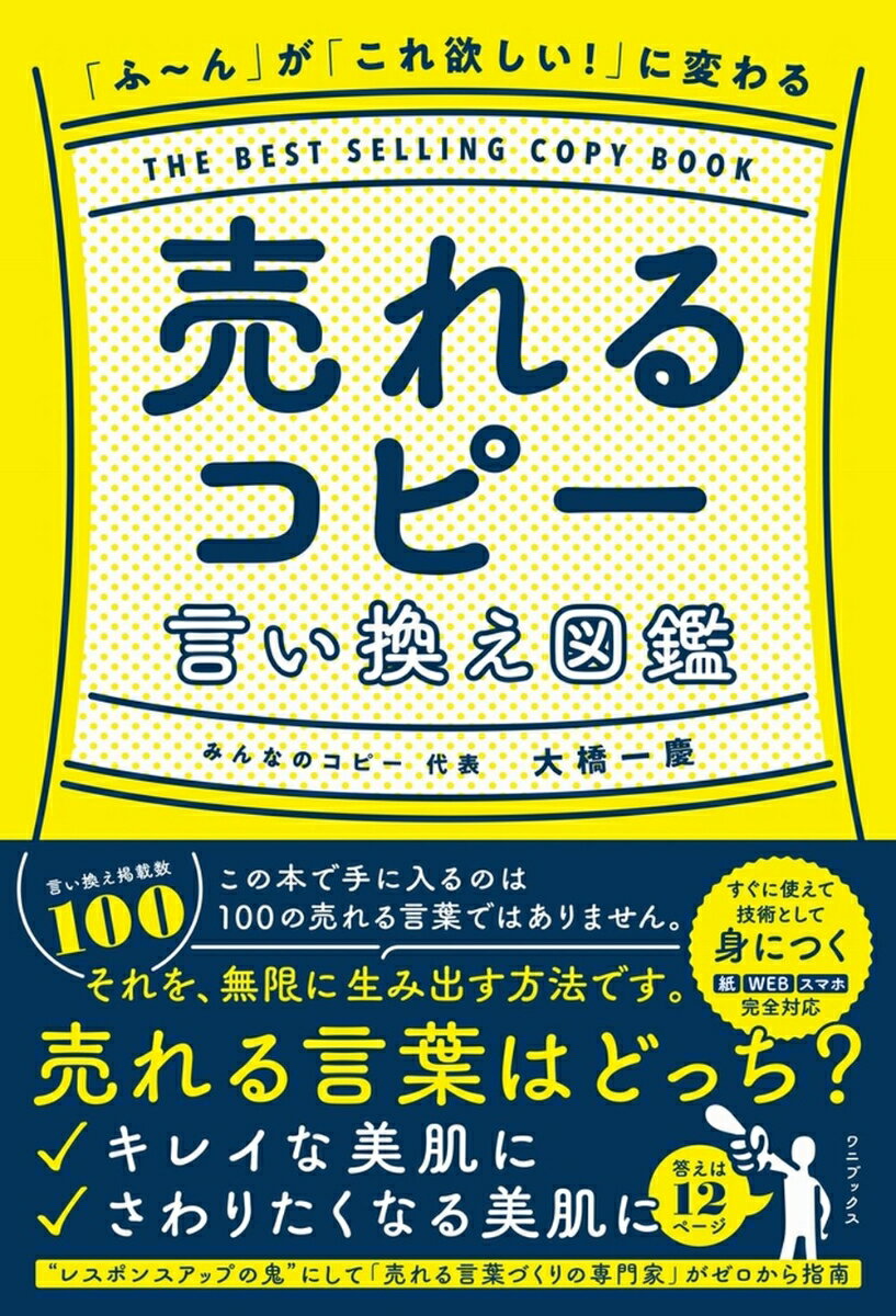 「ふ〜ん」が 「これ欲しい！」 に変わる 売れるコピー言い換え図鑑