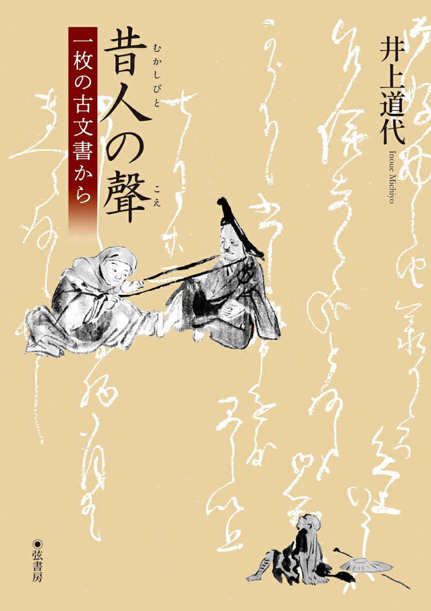 昔人の聲 一枚の古文書から