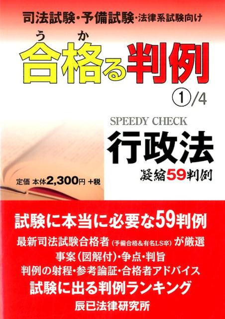 試験に本当に必要な５９判例。最新司法試験合格者（予備合格＆有名ＬＳ卒）が厳選。事案（図解付）・争点・判旨・判例の射程・参考論証・合格者アドバイス。試験に出る判例ランキング。