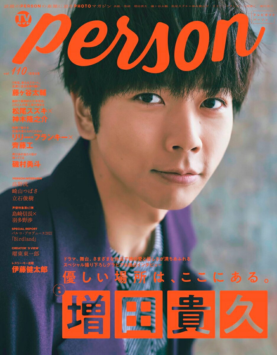 TVガイドPERSON（vol．110）