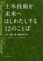 土木技術を未来へはしわたしする12のことば