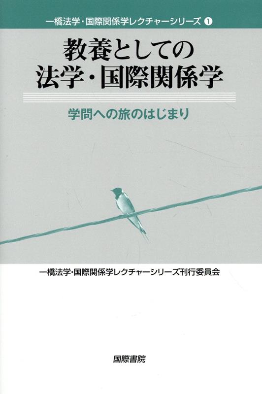 教養としての法学・国際関係学