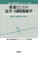 教養としての法学・国際関係学