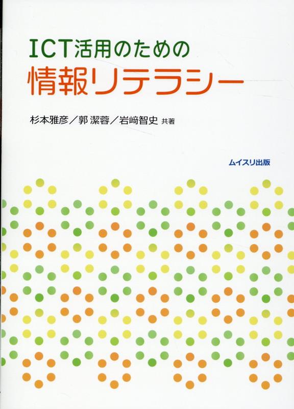 ICT活用のための情報リテラシー