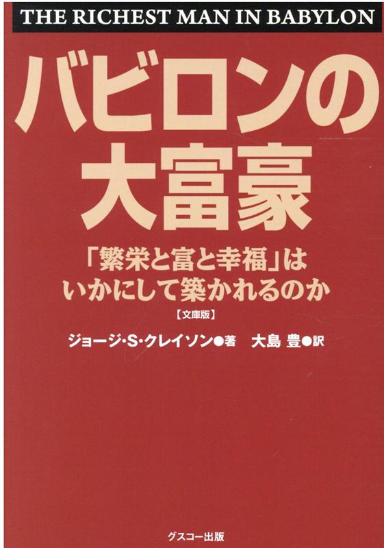 バビロンの大富豪 「繁栄と富と幸