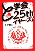 と学会25thイヤーズ！