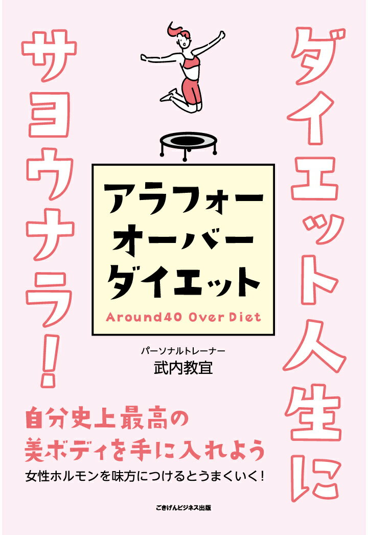 【POD】ダイエット人生にサヨウナラ！アラフォーオーバーダイエット　自分史上最高の美ボディを手に入れよう [ 武内教宜 ]