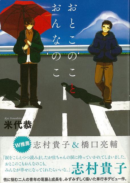 女装してクラブで働く淵野辺壮と、ピザ配達のバイトをしている菊名修次。ある夜偶然出逢った二人には、それぞれ秘密があったーー。