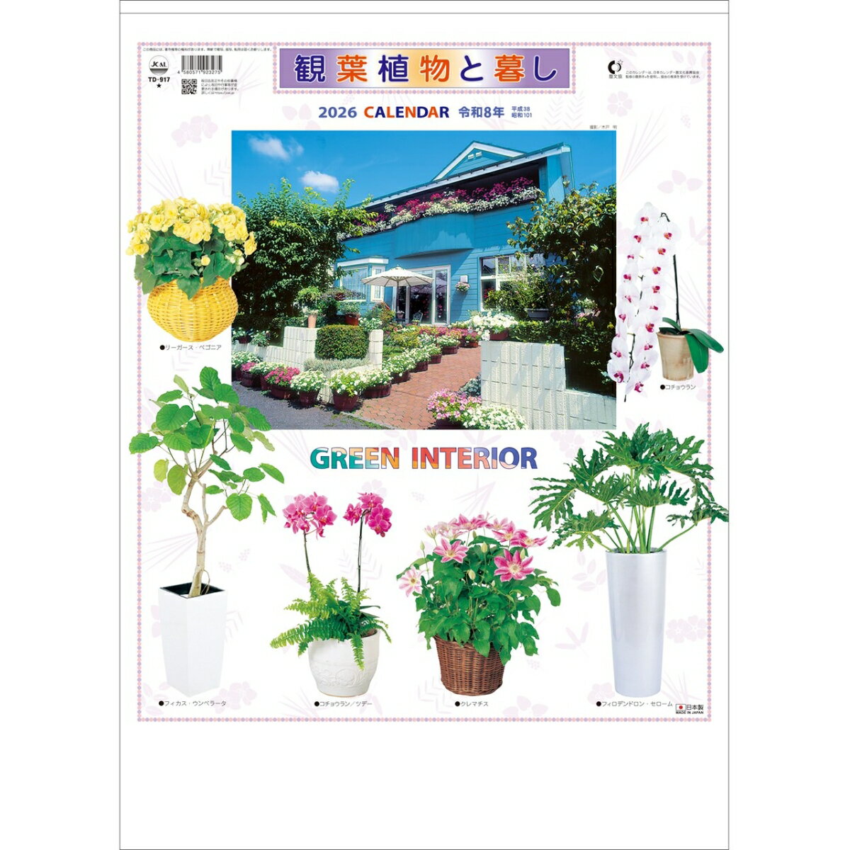 トーダン 2026年 カレンダー 壁掛け 観葉植物と暮し 52.7 x 38cm TD-917 / 花・植物