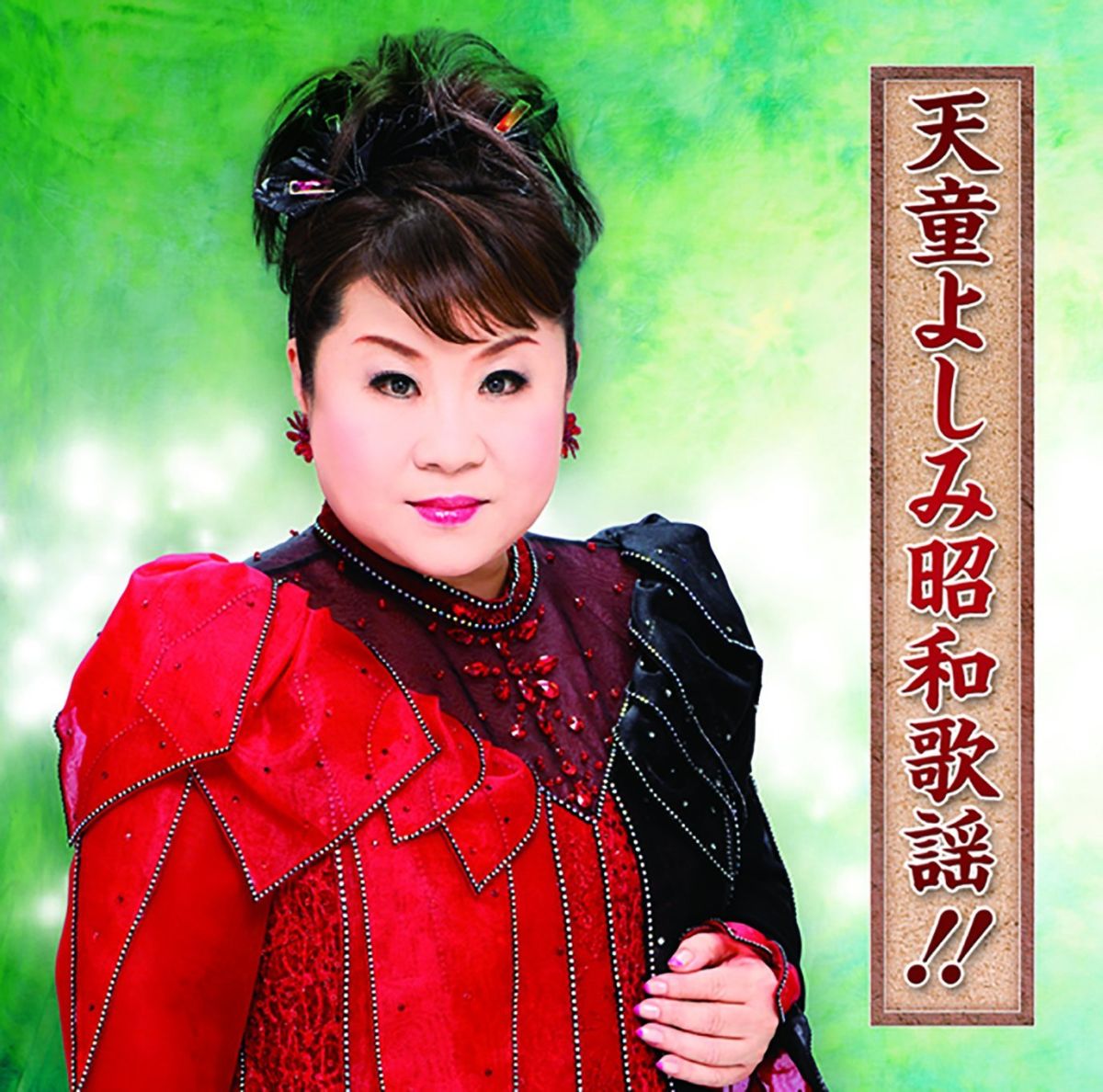 天童よしみ昭和歌謡!! [ 天童よしみ ]のサムネイル