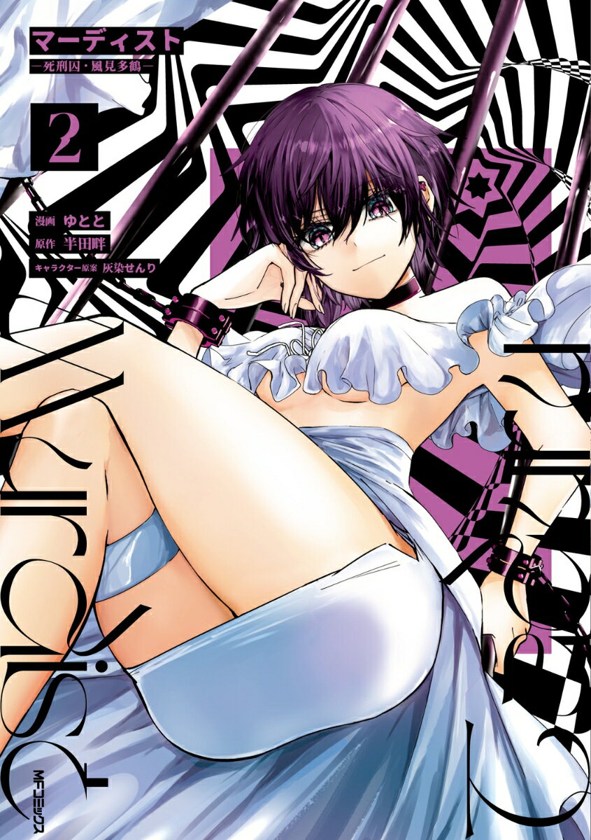 マーディスト -死刑囚・風見多鶴ー 2巻