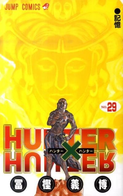 ハンター×ハンター 漫画 HUNTER×HUNTER 29 （ジャンプコミックス） [ 冨樫 義博 ]