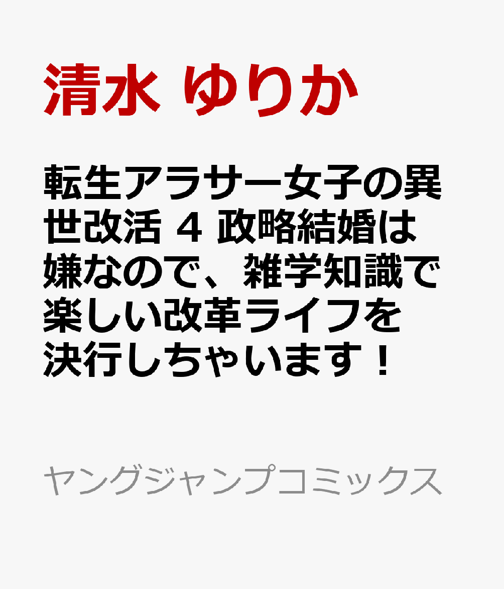 転生アラサー女子の異世改活 4 政略結婚は嫌なので、雑学知識で楽しい改革ライフを決行しちゃいます！