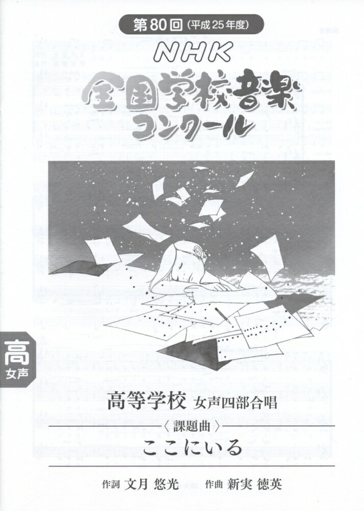 平成25年度 第80回 NHK全国学校音楽コンクール課題曲 高等学校 女声四部合唱 ここにいる