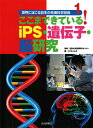 世界にほこる日本の先端科学技術（1） ここまできている！iPS・遺伝子・脳研究 