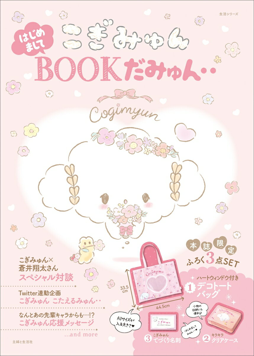 こぎみゅん はじめましてBOOKだみゅん‥