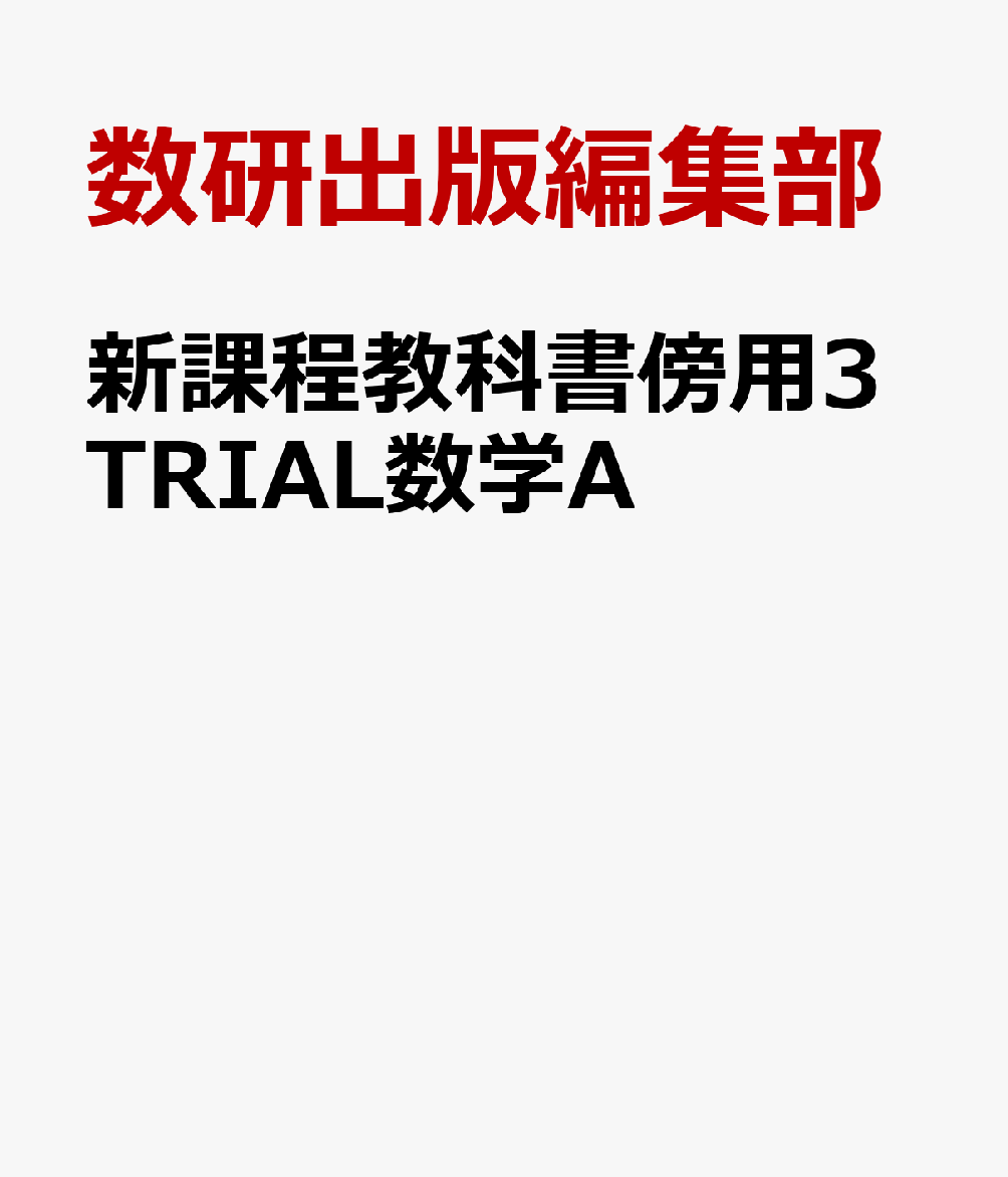 新課程教科書傍用3TRIAL数学A