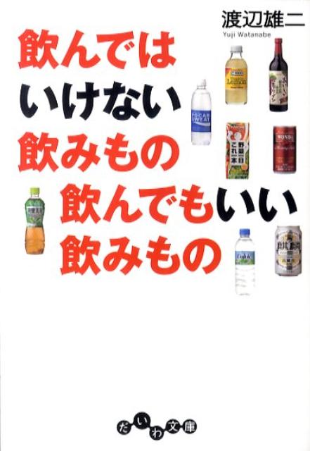 飲んではいけない飲みもの飲んでもいい飲みもの