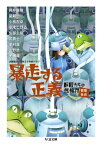 暴走する正義 巨匠たちの想像力［管理社会］ （ちくま文庫） [ 日本SF作家クラブ ]