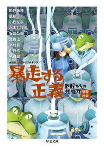 暴走する正義 巨匠たちの想像力［管理社会］ （ちくま文庫） [ 日本SF作家クラブ ]