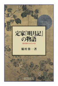 定家『明月記』の物語