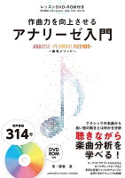 作曲力を向上させる アナリーゼ入門〜藤巻メソッド〜