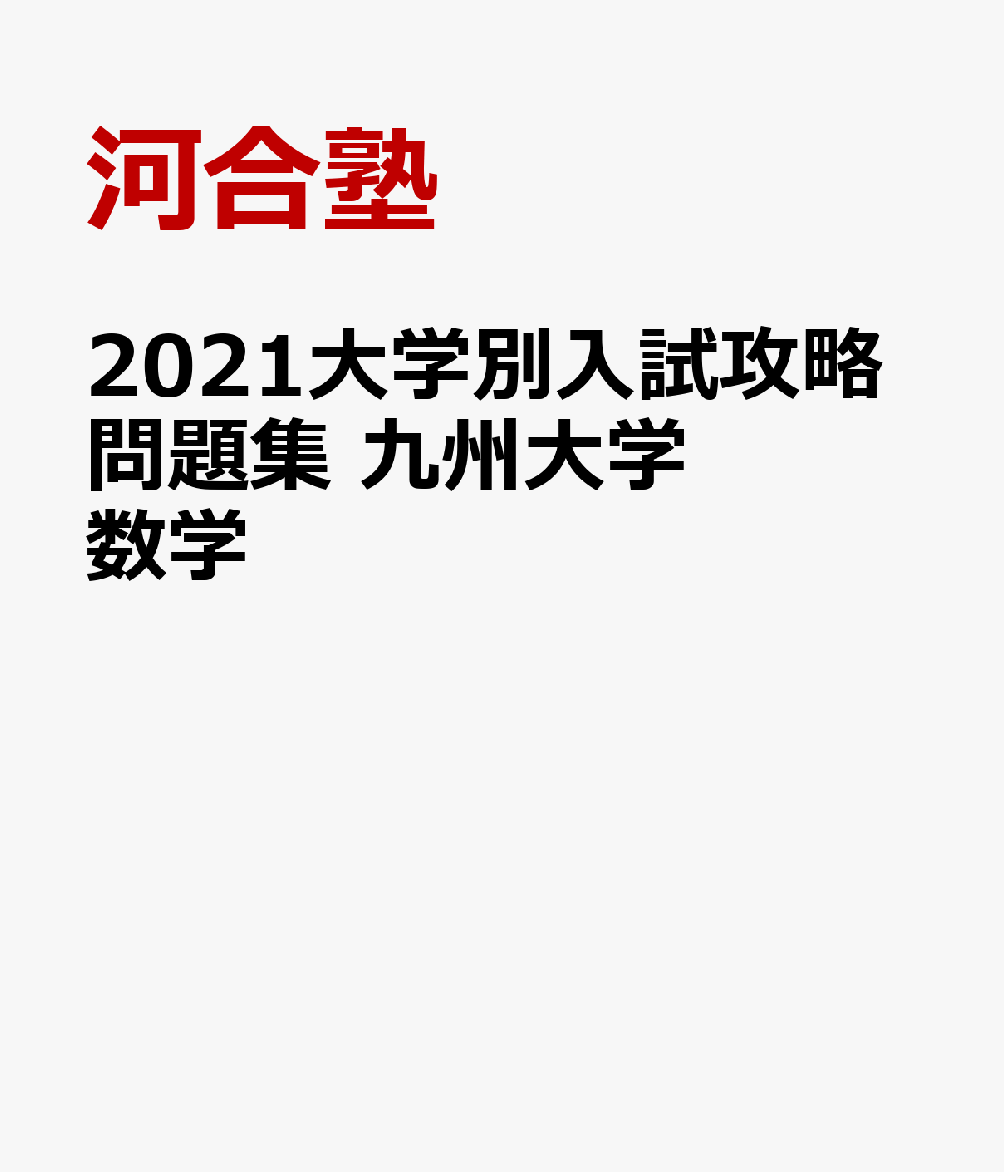 2021大学別入試攻略問題集 九州大学 数学