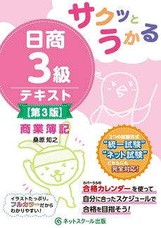 サクッとうかる日商3級商業簿記テキスト【第3版】の表紙
