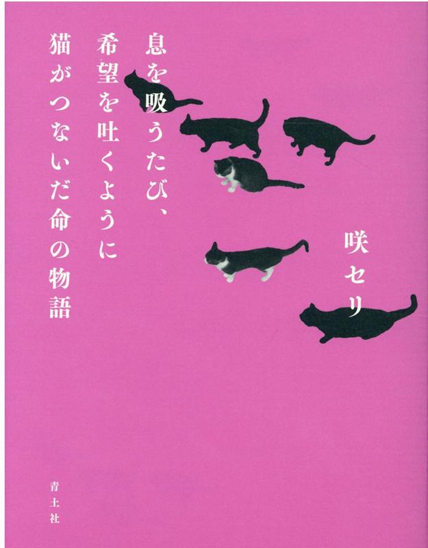 息を吸うたび、希望を吐くように　猫がつないだ命の物語