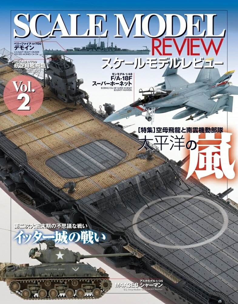 スケールモデルレビューVol.2 太平洋の嵐〜空母飛龍と南雲機動部隊