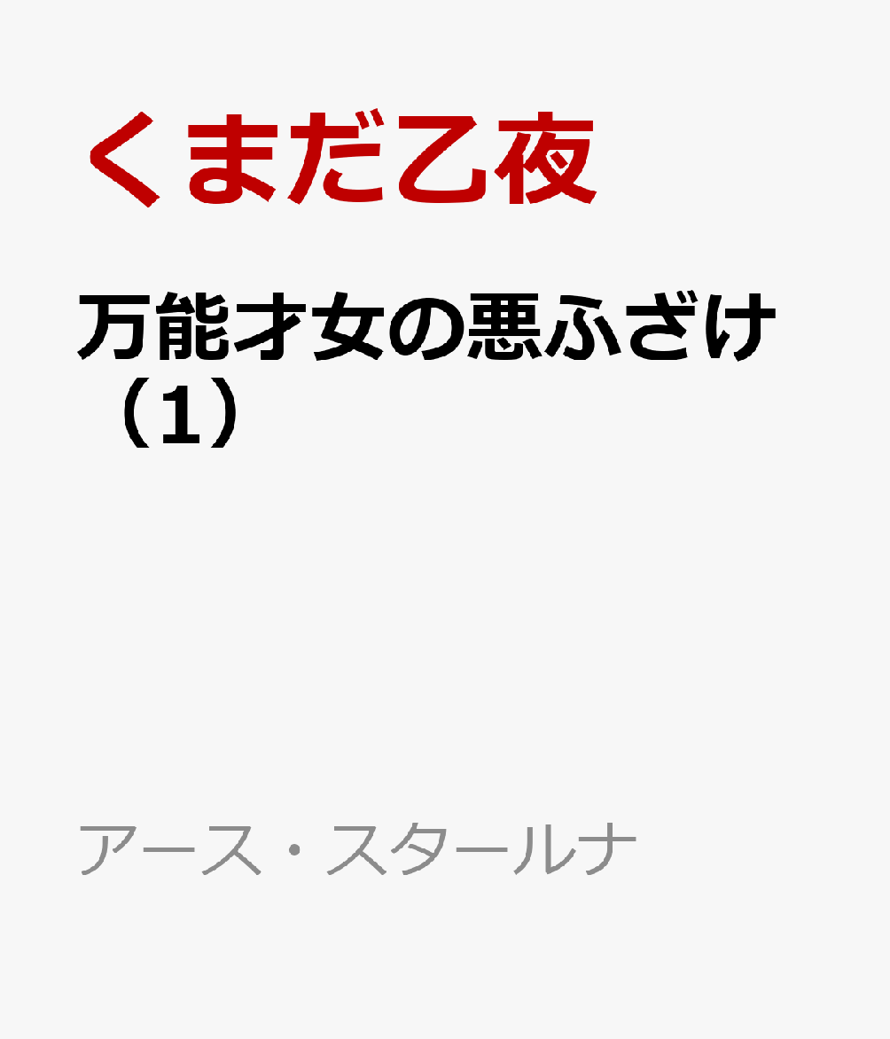 万能才女の悪ふざけ 1