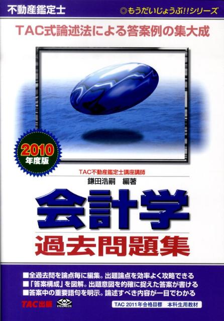 不動産鑑定士会計学過去問題集（2010年度版）
