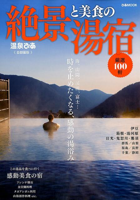 絶景と美食の湯宿首都圏版 （ぴあMOOK）