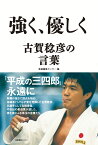 強く、優しく 古賀稔彦の言葉 [ 産業編集センター ]