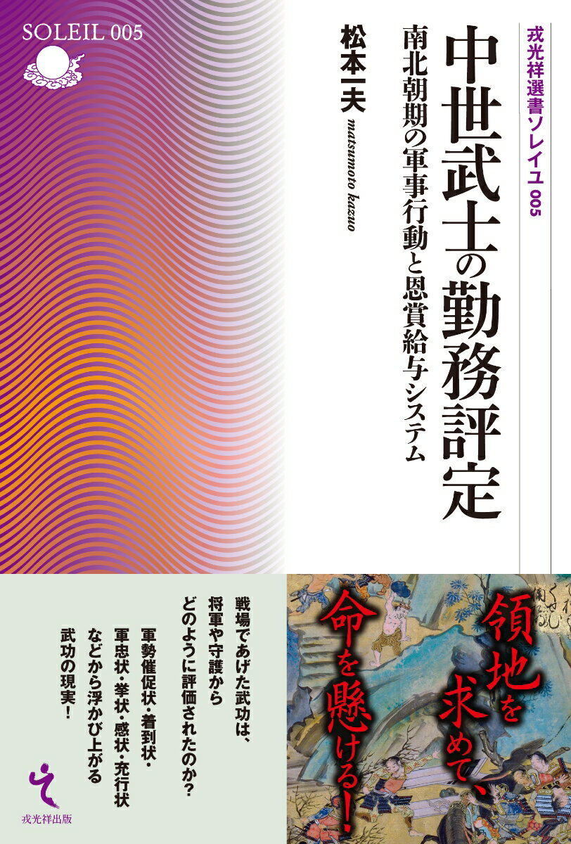 中世武士の勤務評定 南北朝期の軍事行動と恩賞給付システム （戎光祥選書ソレイユ） [ 松本一夫 ]