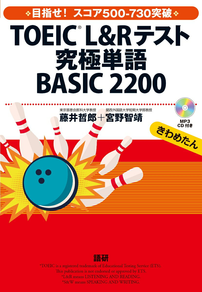 TOEIC® L&Rテスト究極単語 BASIC 2200 [ 藤井 哲郎 ]