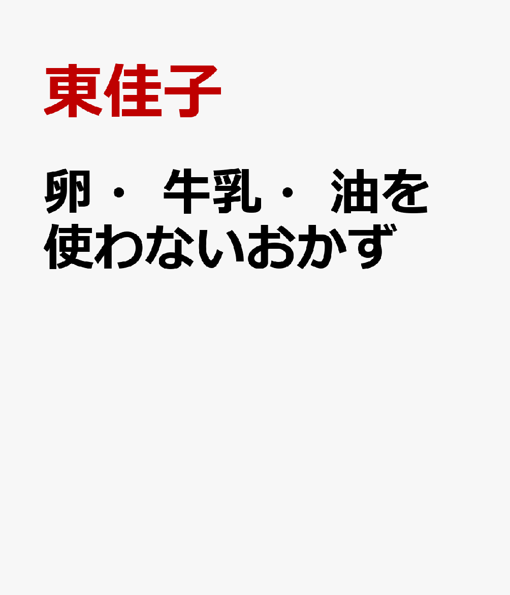 樂天商城 - 卵・牛乳・砂糖を使わないおかず