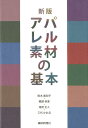 アパレル素材の基本新版 